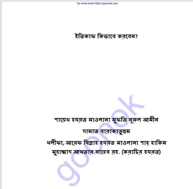 ইতিকাফ কিভাবে করবেন pdf বই ডাউনলোড