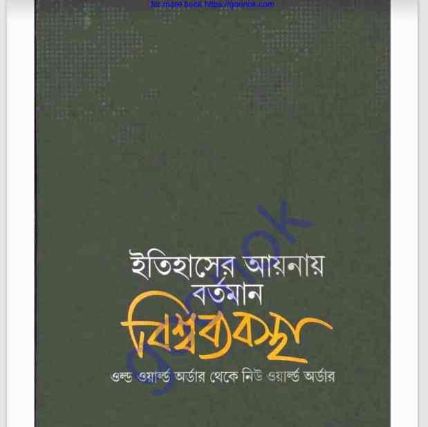 ইতিহাসের আয়নায় বর্তমান বিশ্বব্যবস্থা pdf বই ডাউনলোড