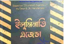 ইলুমিনাতি এজেন্ডা pdf বই ডাউনলোড ইলুমিনাতি এজেন্ডা pdf বই ডাউনলোড