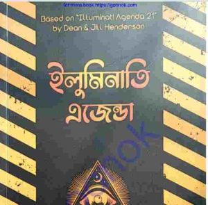 ইলুমিনাতি এজেন্ডা pdf বই ডাউনলোড 