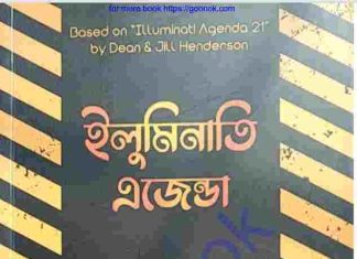 ইলুমিনাতি এজেন্ডা pdf বই ডাউনলোড ইলুমিনাতি এজেন্ডা pdf বই ডাউনলোড