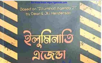 ইলুমিনাতি এজেন্ডা pdf বই ডাউনলোড ইলুমিনাতি এজেন্ডা pdf বই ডাউনলোড