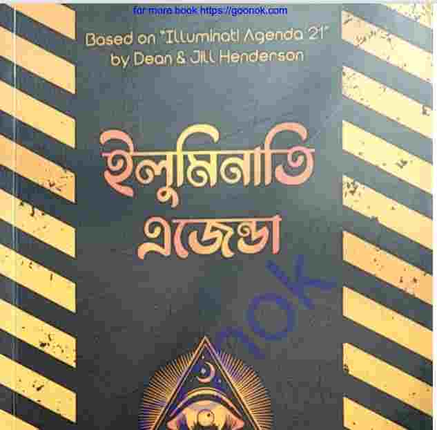 ইলুমিনাতি এজেন্ডা pdf বই ডাউনলোড