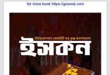 ইসকন বিতর্ক pdf বই ডাউনলোড ইসকন বিতর্ক pdf বই ডাউনলোড