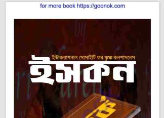 ইসকন বিতর্ক pdf বই ডাউনলোড ইসকন বিতর্ক pdf বই ডাউনলোড