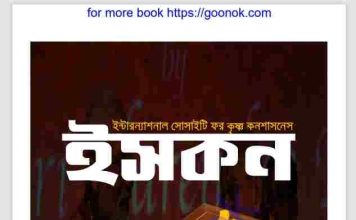 ইসকন বিতর্ক pdf বই ডাউনলোড ইসকন বিতর্ক pdf বই ডাউনলোড