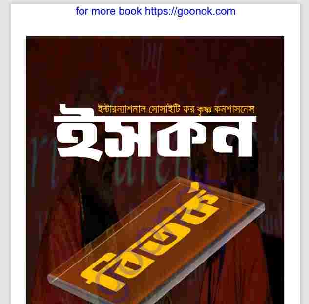 ইসকন বিতর্ক pdf বই ডাউনলোড