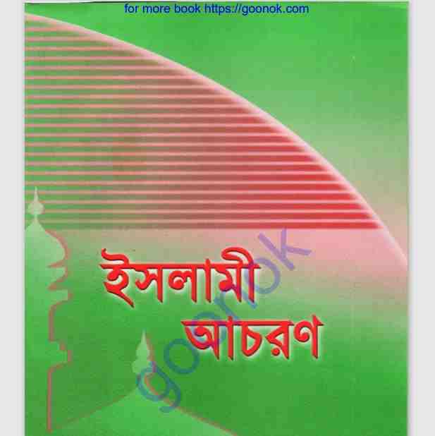 ইসলামী আচরণ pdf বই ডাউনলোড