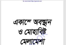 একান্তে অবস্থান ও মোহাবিষ্ট মেলামেশা pdf বই ডাউনলোড একান্তে অবস্থান ও মোহাবিষ্ট মেলামেশা pdf বই ডাউনলোড