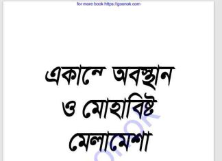 একান্তে অবস্থান ও মোহাবিষ্ট মেলামেশা pdf বই ডাউনলোড একান্তে অবস্থান ও মোহাবিষ্ট মেলামেশা pdf বই ডাউনলোড