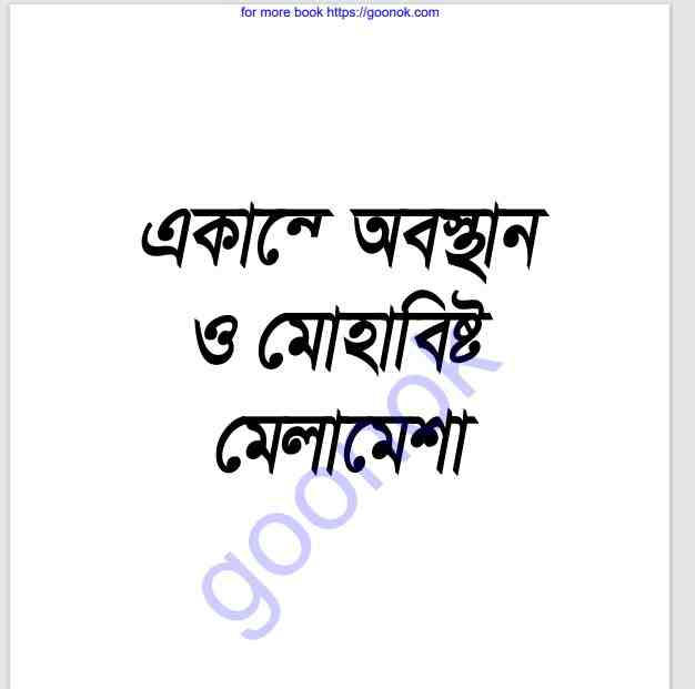 একান্তে অবস্থান ও মোহাবিষ্ট মেলামেশা pdf বই ডাউনলোড