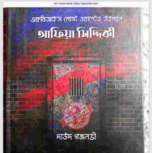 এফবিআই’স মোস্ট ওয়ান্টেড উইম্যান আফিয়া সিদ্দিকী pdf বই ডাউনলোড