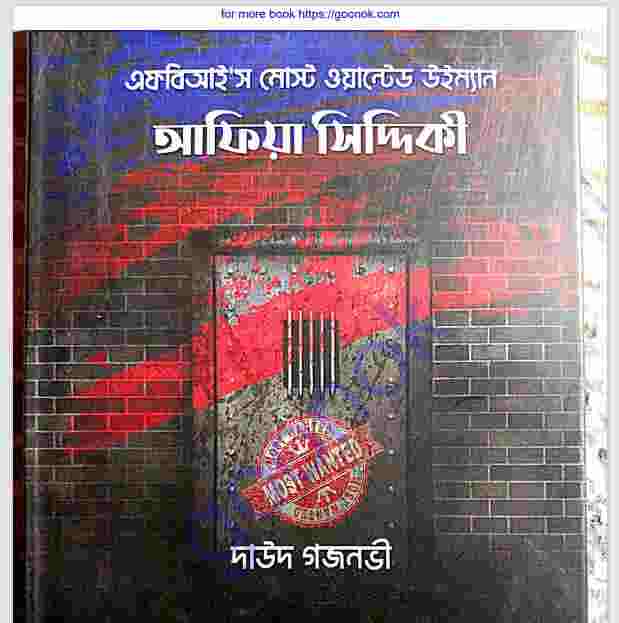 এফবিআই’স মোস্ট ওয়ান্টেড উইম্যান আফিয়া সিদ্দিকী pdf বই ডাউনলোড