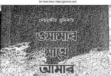 ওসামার সাথে আমার জীবন pdf বই ডাউনলোড ওসামার সাথে আমার জীবন pdf বই ডাউনলোড