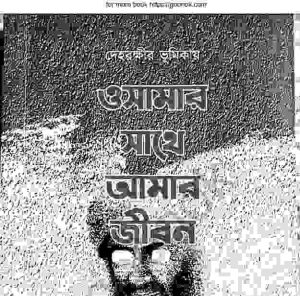 ওসামার সাথে আমার জীবন pdf বই ডাউনলোড