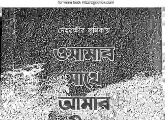 ওসামার সাথে আমার জীবন pdf বই ডাউনলোড ওসামার সাথে আমার জীবন pdf বই ডাউনলোড