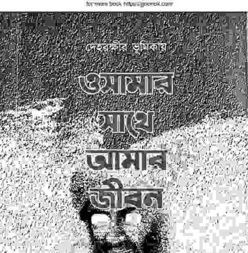 ওসামার সাথে আমার জীবন pdf বই ডাউনলোড ওসামার সাথে আমার জীবন pdf বই ডাউনলোড