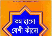 কম হাসো বেশী কাঁদো pdf বই ডাউনলোড কম হাসো বেশী কাঁদো pdf বই ডাউনলোড