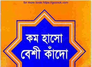 কম হাসো বেশী কাঁদো pdf বই ডাউনলোড কম হাসো বেশী কাঁদো pdf বই ডাউনলোড