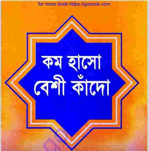 কম হাসো বেশী কাঁদো pdf বই ডাউনলোড