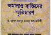 ক্ষমাপ্রাপ্ত ব্যক্তিদের স্মৃতিচারণ pdf বই ডাউনলোড ক্ষমাপ্রাপ্ত ব্যক্তিদের স্মৃতিচারণ pdf বই ডাউনলোড