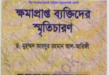 ক্ষমাপ্রাপ্ত ব্যক্তিদের স্মৃতিচারণ pdf বই ডাউনলোড ক্ষমাপ্রাপ্ত ব্যক্তিদের স্মৃতিচারণ pdf বই ডাউনলোড
