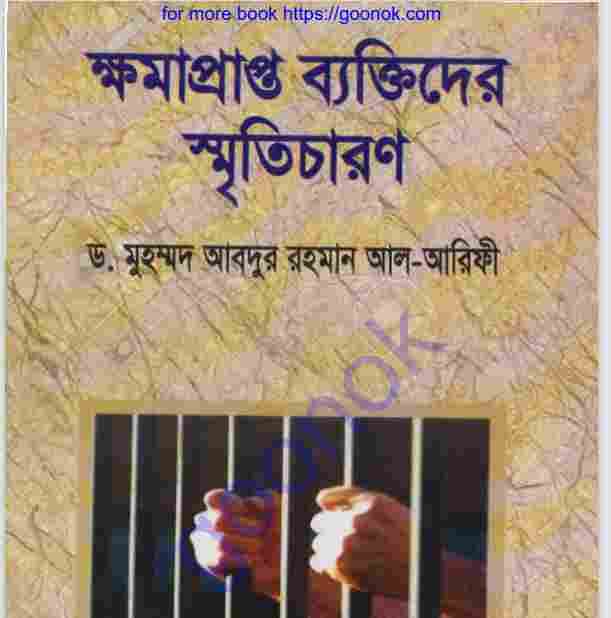 ক্ষমাপ্রাপ্ত ব্যক্তিদের স্মৃতিচারণ pdf বই ডাউনলোড