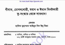গীবত চোগলখোরি যবান বিনষ্টকারী কু-সংস্কার থেকে সাবধান pdf বই গীবত চোগলখোরি যবান বিনষ্টকারী কু-সংস্কার থেকে সাবধান pdf বই