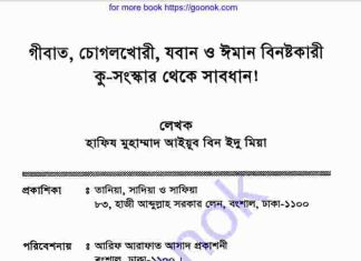 গীবত চোগলখোরি যবান বিনষ্টকারী কু-সংস্কার থেকে সাবধান pdf বই গীবত চোগলখোরি যবান বিনষ্টকারী কু-সংস্কার থেকে সাবধান pdf বই
