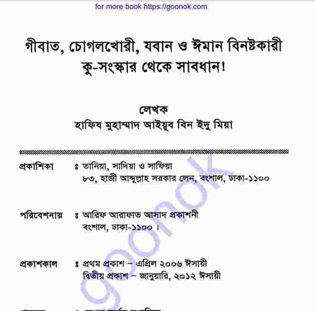 গীবত চোগলখোরি যবান বিনষ্টকারী কু-সংস্কার থেকে সাবধান pdf বই