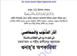গুনাহর অপকারীতা pdf বই ডাউনলোড গুনাহর অপকারীতা pdf বই ডাউনলোড