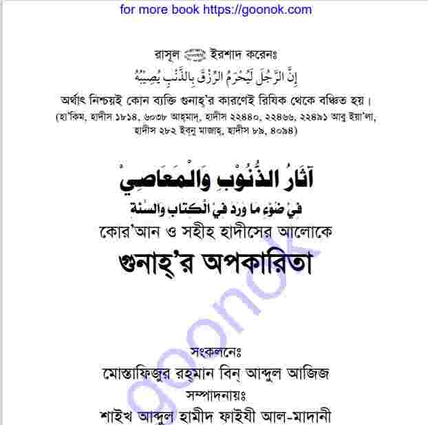 গুনাহর অপকারীতা pdf বই ডাউনলোড