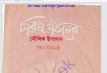 চরিত্র গঠনের মৌলিক উপাদান pdf বই ডাউনলোড চরিত্র গঠনের মৌলিক উপাদান pdf বই ডাউনলোড
