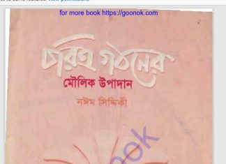 চরিত্র গঠনের মৌলিক উপাদান pdf বই ডাউনলোড চরিত্র গঠনের মৌলিক উপাদান pdf বই ডাউনলোড