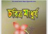 চরিত্র মাধুর্য pdf বই ডাউনলোড চরিত্র মাধুর্য pdf বই ডাউনলোড