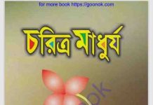 চরিত্র মাধুর্য pdf বই ডাউনলোড চরিত্র মাধুর্য pdf বই ডাউনলোড