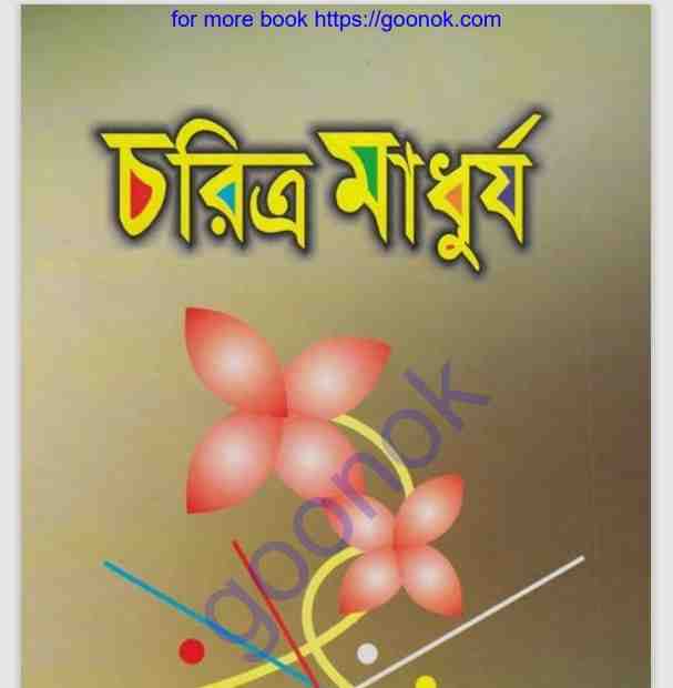 চরিত্র মাধুর্য pdf বই ডাউনলোড