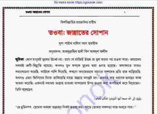 তওবা জান্নাতের সোপান pdf বই ডাউনলোড তওবা জান্নাতের সোপান pdf বই ডাউনলোড
