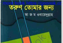 তরুণ তোমার জন্য pdf বই ডাউনলোড তরুণ তোমার জন্য pdf বই ডাউনলোড