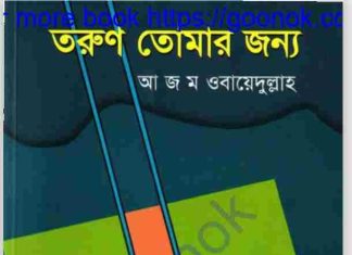 তরুণ তোমার জন্য pdf বই ডাউনলোড তরুণ তোমার জন্য pdf বই ডাউনলোড