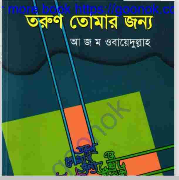 তরুণ তোমার জন্য pdf বই ডাউনলোড