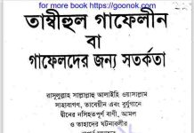 তাম্বীহুল গাফেলীন pdf বই ডাউনলোড তাম্বীহুল গাফেলীন pdf বই ডাউনলোড