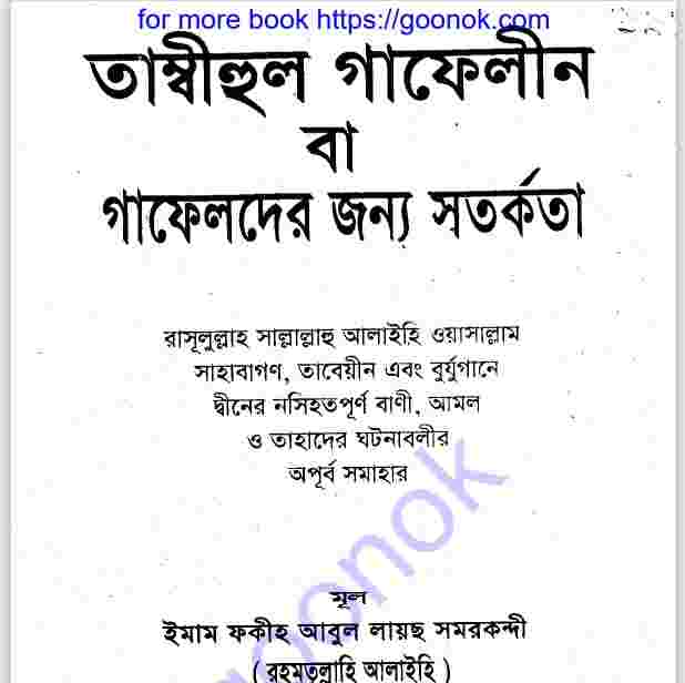 তাম্বীহুল গাফেলীন pdf বই ডাউনলোড
