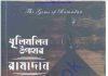 ধুলিমলিন উপহার রামাদান pdf বই ডাউনলোড ধুলিমলিন উপহার রামাদান pdf বই ডাউনলোড