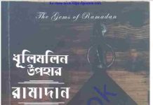 ধুলিমলিন উপহার রামাদান pdf বই ডাউনলোড ধুলিমলিন উপহার রামাদান pdf বই ডাউনলোড