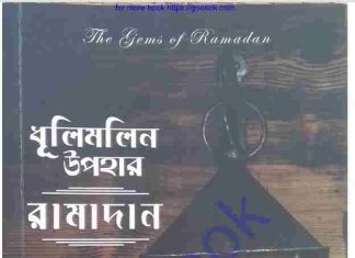 ধুলিমলিন উপহার রামাদান pdf বই ডাউনলোড ধুলিমলিন উপহার রামাদান pdf বই ডাউনলোড