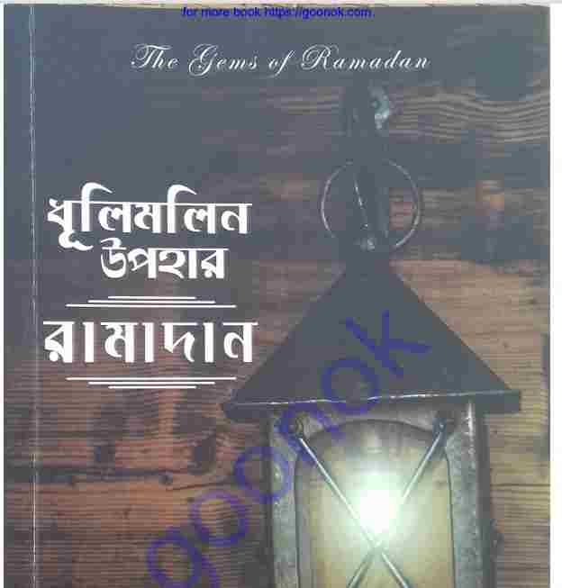 ধুলিমলিন উপহার রামাদান pdf বই ডাউনলোড