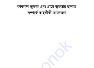 কাবলাল জুমআ pdf বই ডাউনলোড কাবলাল জুমআ pdf বই ডাউনলোড