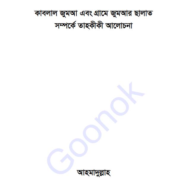 কাবলাল জুমআ pdf বই ডাউনলোড