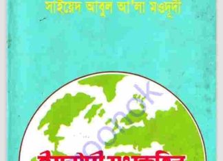 ইসলামী সংস্কৃতির মর্মকথা pdf বই ডাউনলোড ইসলামী সংস্কৃতির মর্মকথা pdf বই ডাউনলোড